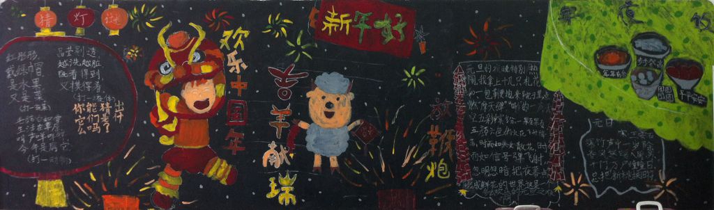 欢乐中国年 吉羊献瑞黑板报 欢乐中国年 吉羊献瑞黑板报