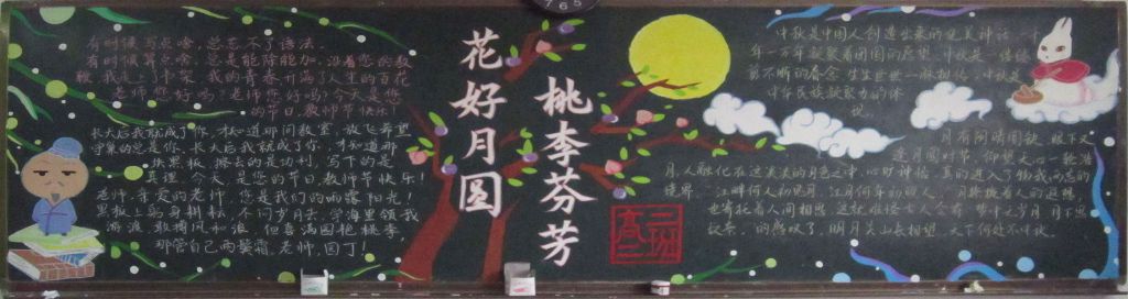 2022中秋节黑板报：花好月圆桃李芬芳