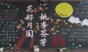 2022中秋节黑板报：花好月圆桃李芬芳