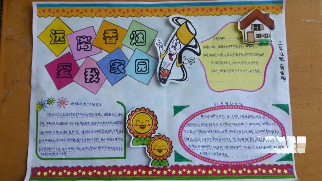 远离香烟爱我家园手抄报