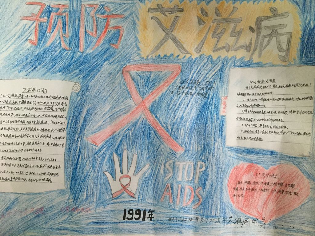 珍爱生命远离艾滋手抄报 珍爱生命远离艾滋手抄报