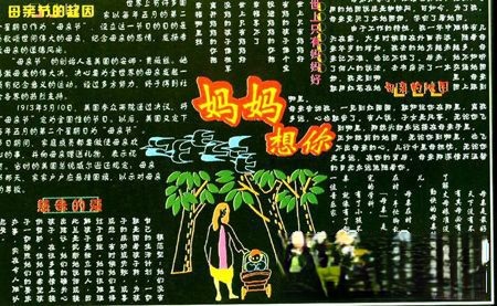 祝福母亲节黑板报:妈妈想你 祝福母亲节黑板报:妈妈想你