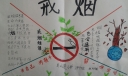 戒烟手抄报图片大全