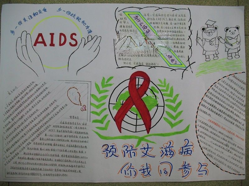 预防艾滋病 你我同参与手抄报