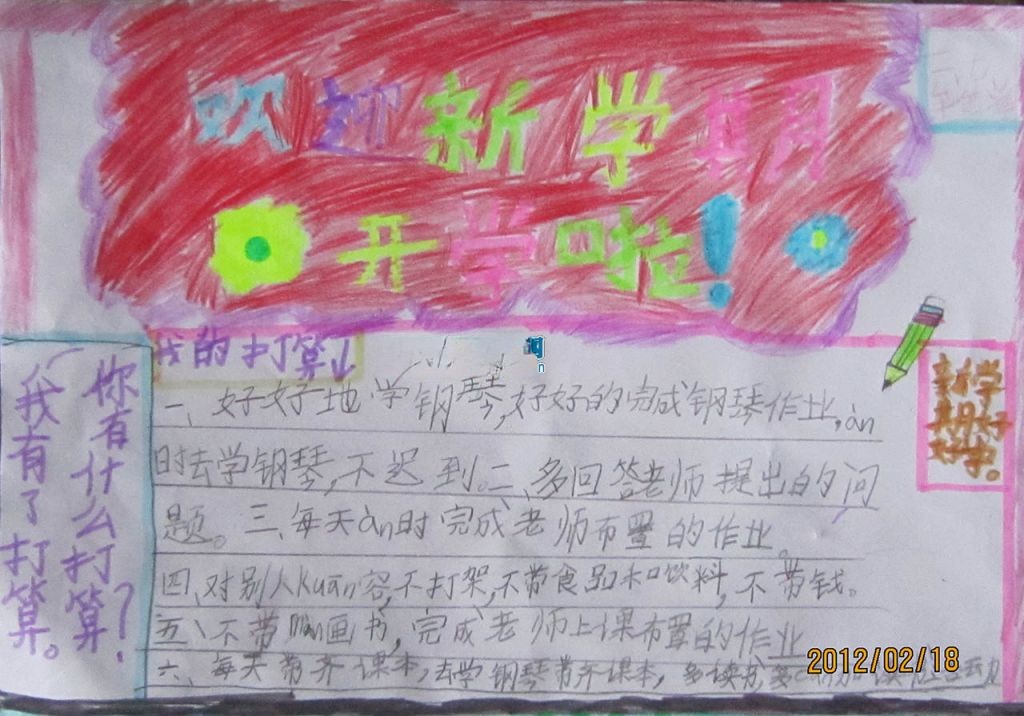 欢迎新学期手抄报