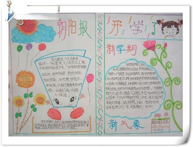 开学了手抄报图片欣赏 开学了手抄报图片欣赏