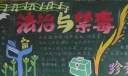 法制与禁毒黑板报1-珍爱生命