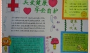 关爱健康学会自护手抄报