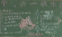 端午六一我做主黑板报