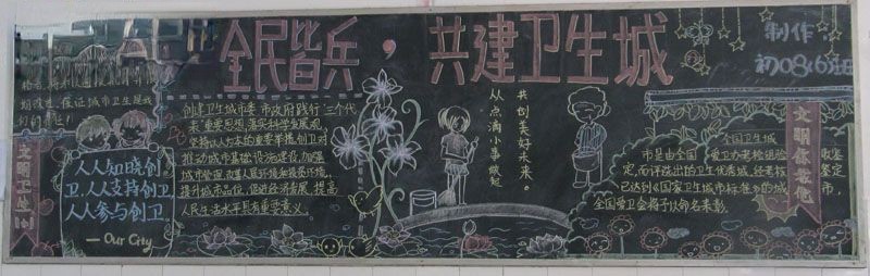 全民皆兵·共建卫生城黑板报版面设计图