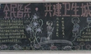 全民皆兵·共建卫生城黑板报版面设计图