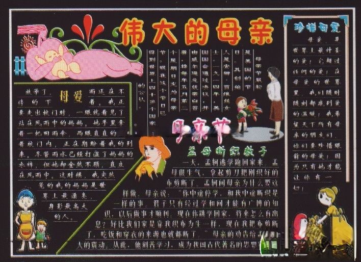 母亲节伟大的母亲黑板报