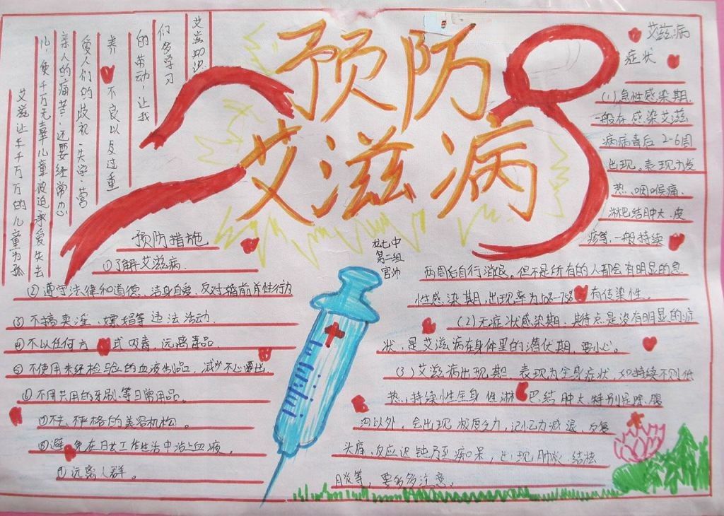 预防艾滋病手抄报大全 预防艾滋病手抄报大全