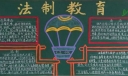 七年级法制安全黑板报