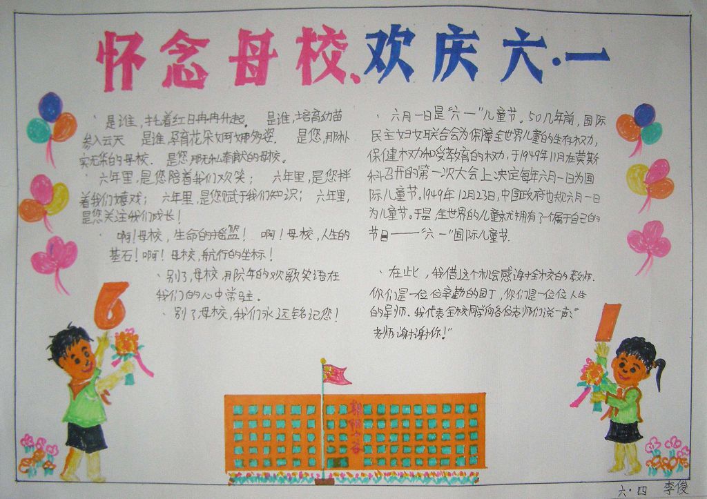 怀念母校欢庆六一手抄报