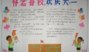 怀念母校欢庆六一手抄报