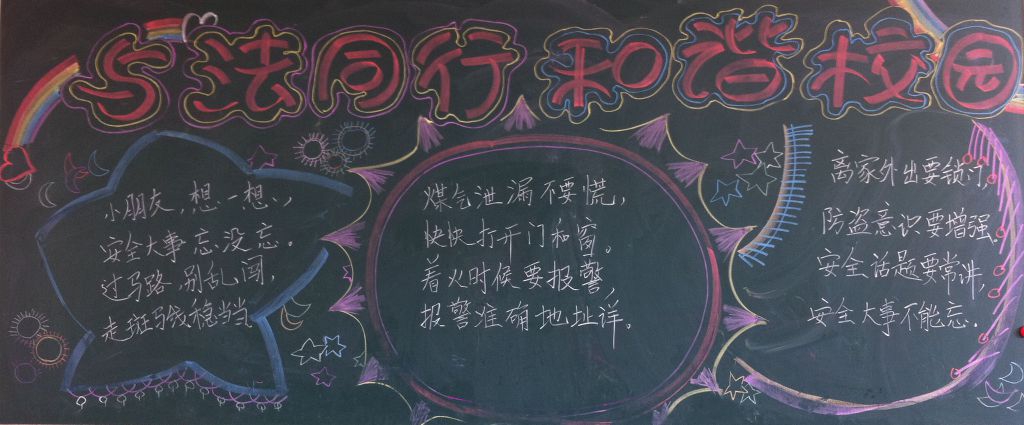 与法同行,和谐校园黑板报 与法同行,和谐校园黑板报