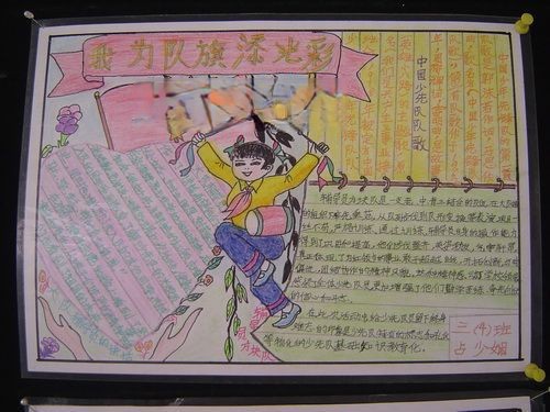 我为队旗添光彩手抄报