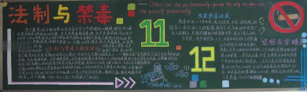 11.12国际禁毒日法制与禁毒主题黑板报