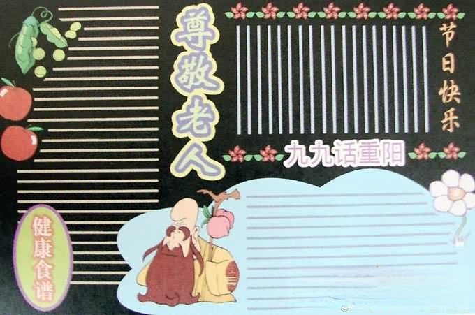 重阳节黑板报综合型版式：尊敬老人