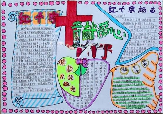 红十字贡献爱心手抄报