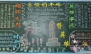 缅怀革命先烈主题黑板报作品4：永恒的丰碑
