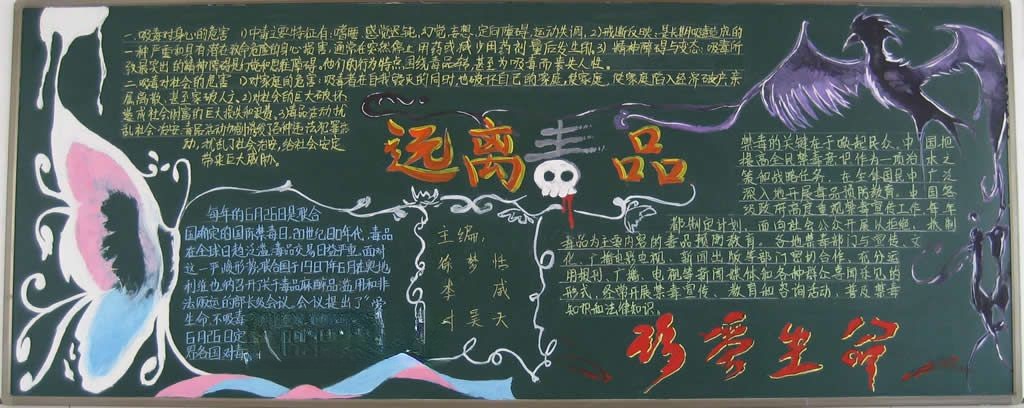 珍爱生命远离毒品黑板报大全