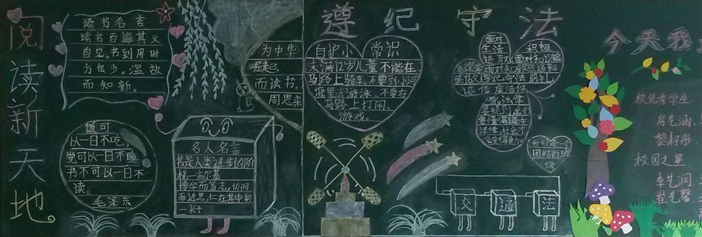 守法与读书黑板报