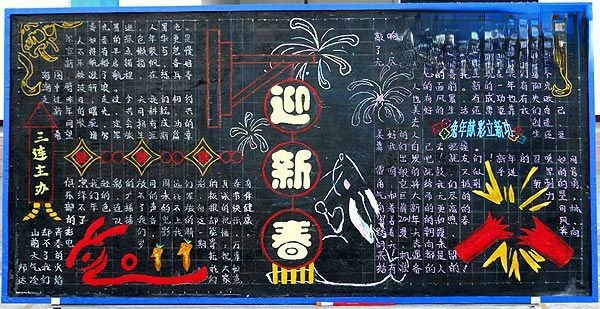 连队迎新春黑板报版面设计图