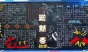 连队迎新春黑板报版面设计图