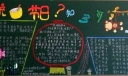 传统节日知多少主题黑板报之春节