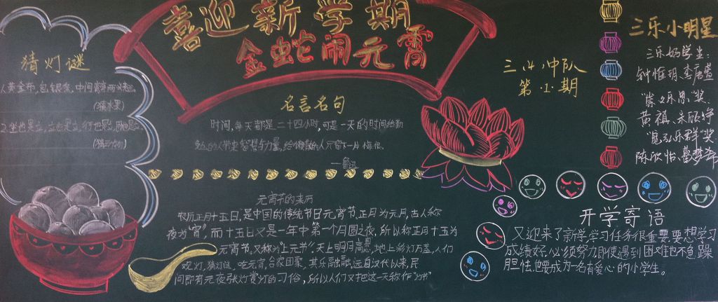 喜迎新学期,金蛇闹元宵黑板报
