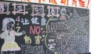 卫生日主题板报：让健康NO伤害