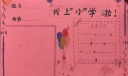 我上小学啦手抄报，敞开胸怀迎接新学期