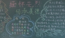 缅怀先烈传承美德黑板报