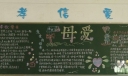 5.11母亲节黑板报
