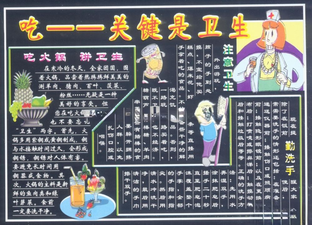 健康卫生黑板报：吃——关键是卫生