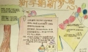 新学期新梦想手抄报