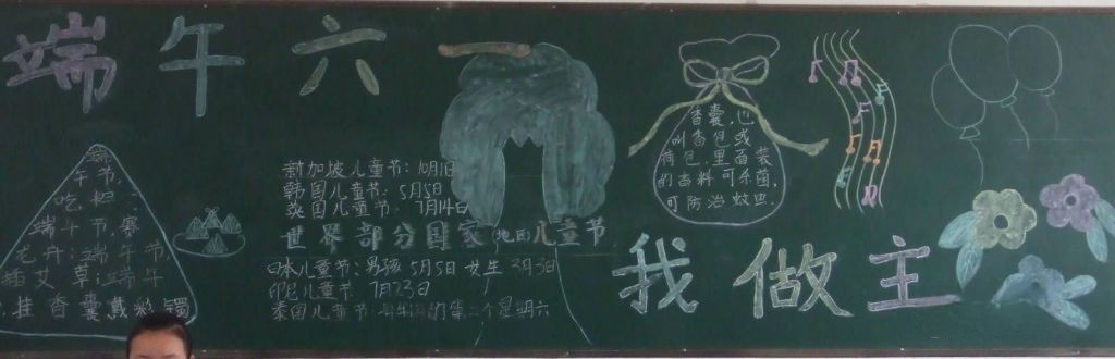 端午六一黑板报