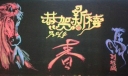 部队马年春节黑板报
