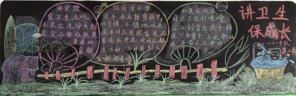 讲卫生促成长黑板报
