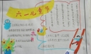 六一儿童节手抄报版面设计图