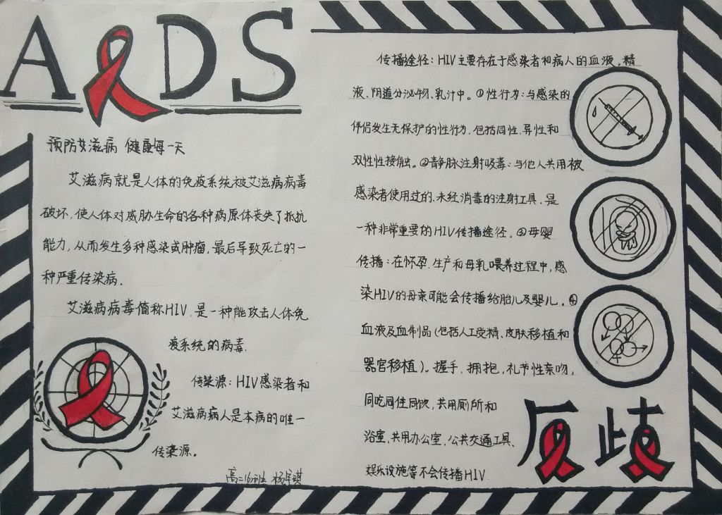 珍爱生命远离艾滋手抄报 珍爱生命远离艾滋手抄报