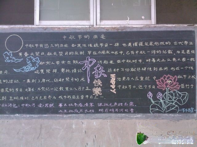 中秋快乐黑板报：共享一轮明月【作文库板报网友投稿】