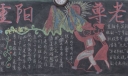 爱在重阳尊老敬老黑板报