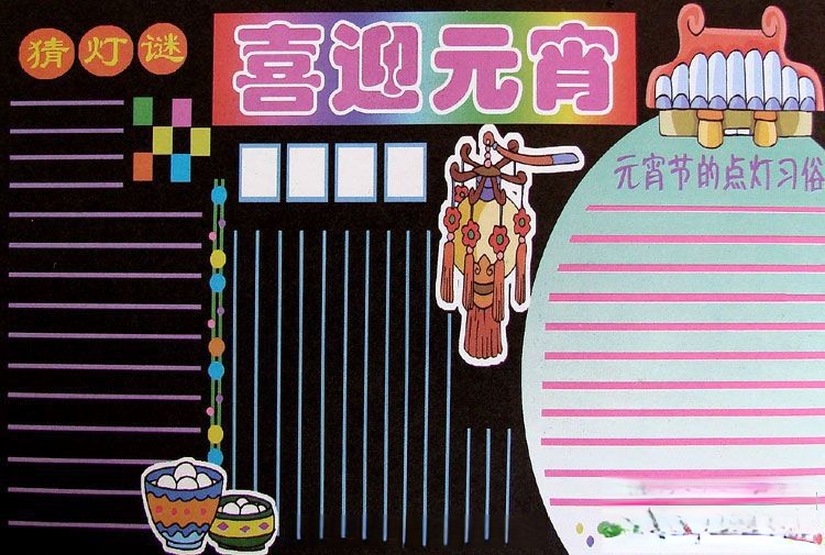 喜迎元宵黑板报版式设计