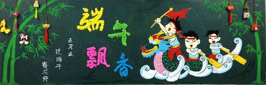 端午飘香黑板报