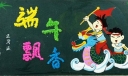 端午飘香黑板报