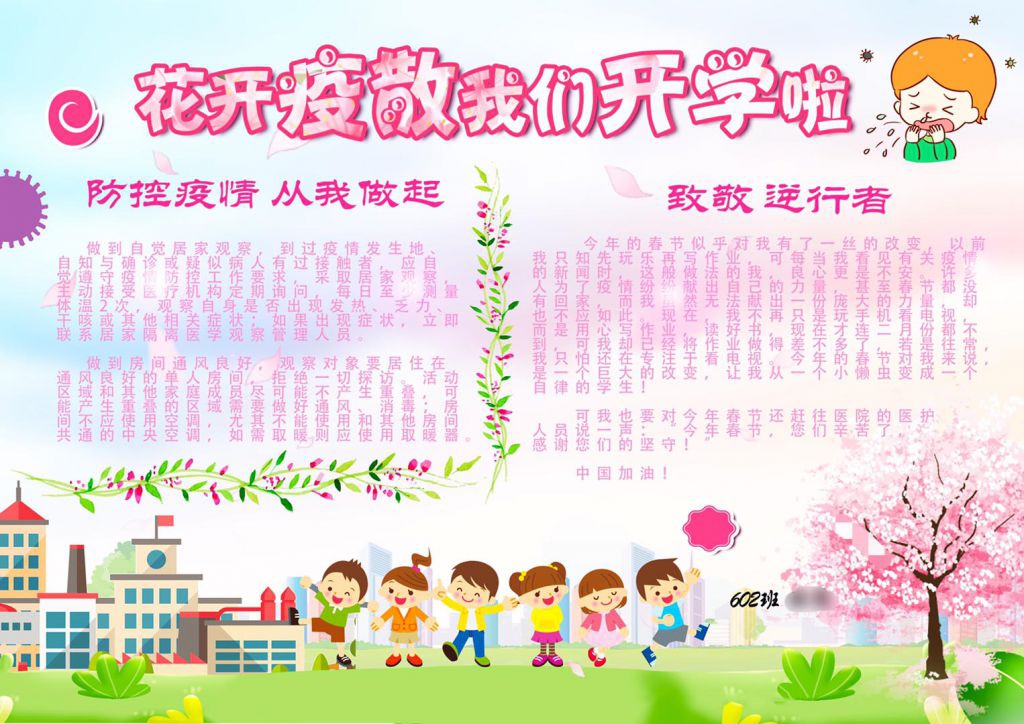 花开疫散我们开学啦手抄报