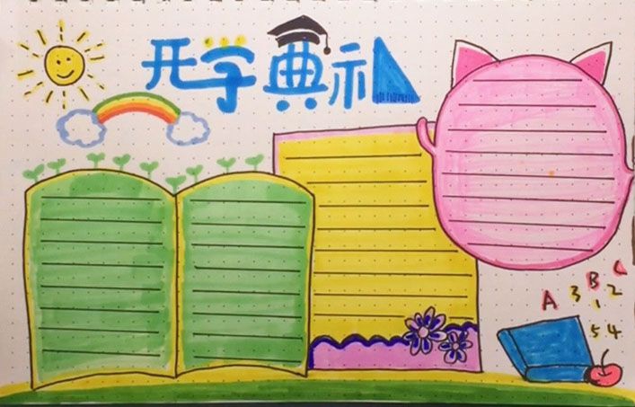 开学典礼手抄报模板 开学典礼手抄报模板